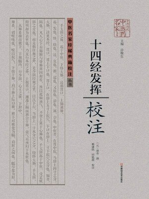 cover image of 《十四经发挥》校注